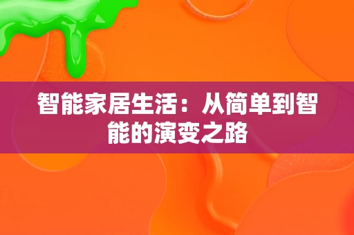智能家居生活：从简单到智能的演变之路