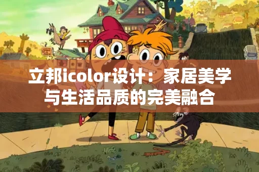 立邦icolor设计：家居美学与生活品质的完美融合
