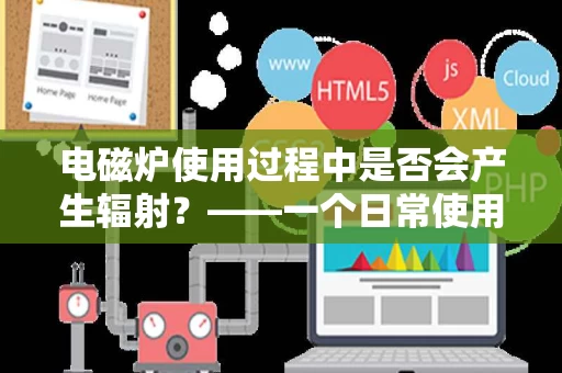 电磁炉使用过程中是否会产生辐射？——一个日常使用中的科学探讨