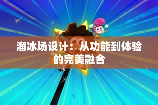 溜冰场设计：从功能到体验的完美融合