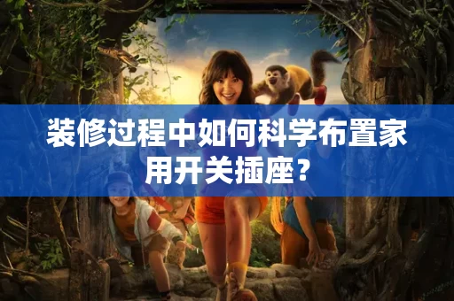 装修过程中如何科学布置家用开关插座? 装修过程中如何科学布置家用开关插座?