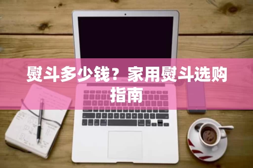 熨斗多少钱?家用熨斗选购指南 熨斗多少钱?家用熨斗选购指南
