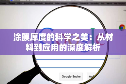 涂膜厚度的科学之美:从材料到应用的深度解析 涂膜厚度的科学之美:从材料到应用的深度解析