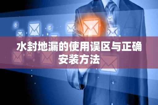 水封地漏的使用误区与正确安装方法 水封地漏的使用误区与正确安装方法