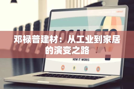 邓禄普建材:从工业到家居的演变之路 邓禄普建材:从工业到家居的演变之路
