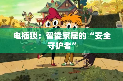 电插锁:智能家居的“安全守护者” 电插锁:智能家居的“安全守护者”