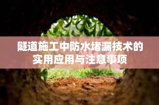 隧道施工中防水堵漏技术的实用应用与注意事项