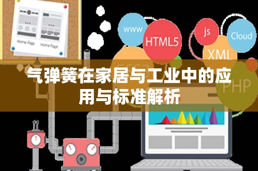 气弹簧在家居与工业中的应用与标准解析 气弹簧在家居与工业中的应用与标准解析