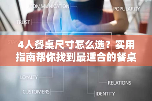 4人餐桌尺寸怎么选?实用指南帮你找到最适合的餐桌 4人餐桌尺寸怎么选?实用指南帮你找到最适合的餐桌