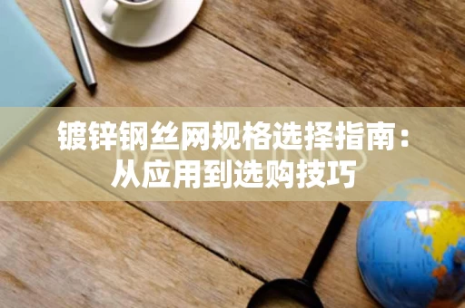 镀锌钢丝网规格选择指南:从应用到选购技巧 镀锌钢丝网规格选择指南:从应用到选购技巧