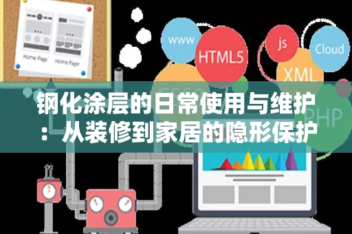钢化涂层的日常使用与维护:从装修到家居的隐形保护 钢化涂层的日常使用与维护:从装修到家居的隐形保护