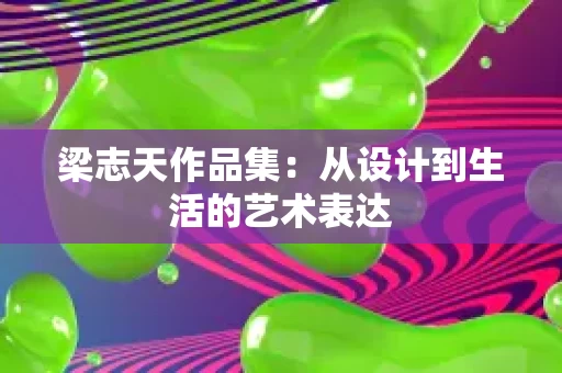 梁志天作品集:从设计到生活的艺术表达 梁志天作品集:从设计到生活的艺术表达