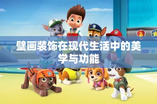 壁画装饰在现代生活中的美学与功能