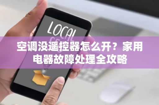 空调没遥控器怎么开?家用电器故障处理全攻略 空调没遥控器怎么开?家用电器故障处理全攻略