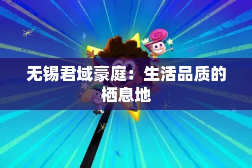无锡君域豪庭:生活品质的栖息地 无锡君域豪庭:生活品质的栖息地