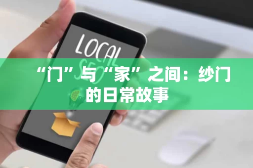 “门”与“家”之间：纱门的日常故事