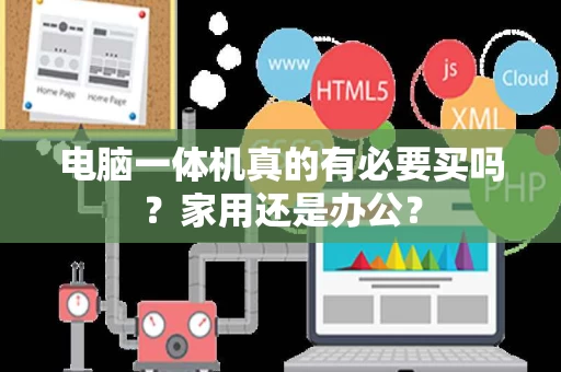 电脑一体机真的有必要买吗？家用还是办公？
