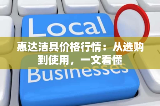 惠达洁具价格行情:从选购到使用,一文看懂 惠达洁具价格行情:从选购到使用,一文看懂