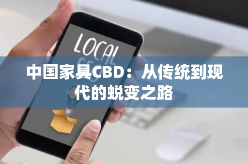 中国家具CBD：从传统到现代的蜕变之路