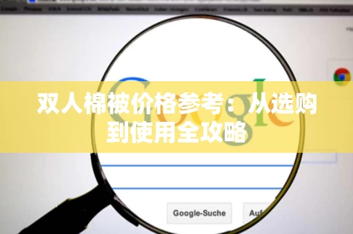双人棉被价格参考：从选购到使用全攻略