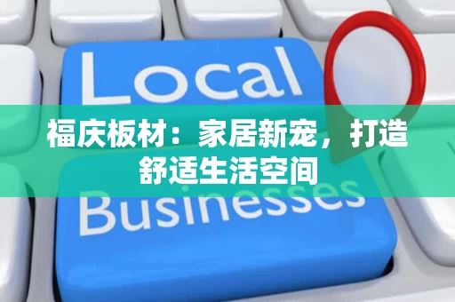 福庆板材：家居新宠，打造舒适生活空间