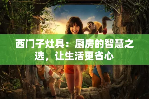 西门子灶具:厨房的智慧之选,让生活更省心 西门子灶具:厨房的智慧之选,让生活更省心
