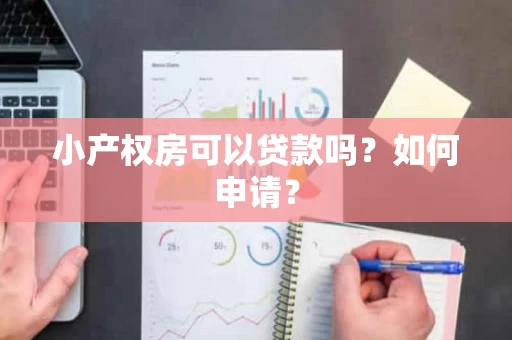 小产权房可以贷款吗?如何申请? 小产权房可以贷款吗?如何申请?