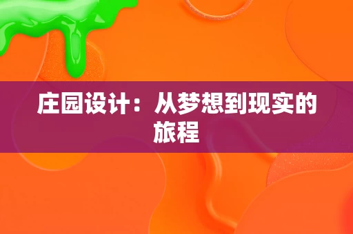 庄园设计：从梦想到现实的旅程