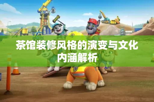 茶馆装修风格的演变与文化内涵解析