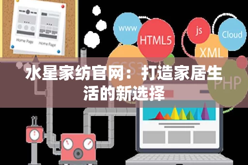 水星家纺官网:打造家居生活的新选择 水星家纺官网:打造家居生活的新选择