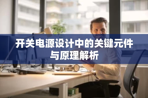 开关电源设计中的关键元件与原理解析