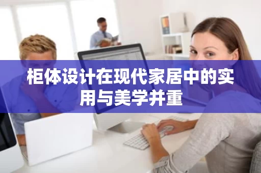 柜体设计在现代家居中的实用与美学并重