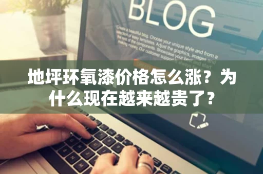 地坪环氧漆价格怎么涨?为什么现在越来越贵了? 地坪环氧漆价格怎么涨?为什么现在越来越贵了?