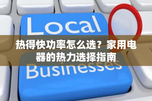 热得快功率怎么选?家用电器的热力选择指南 热得快功率怎么选?家用电器的热力选择指南