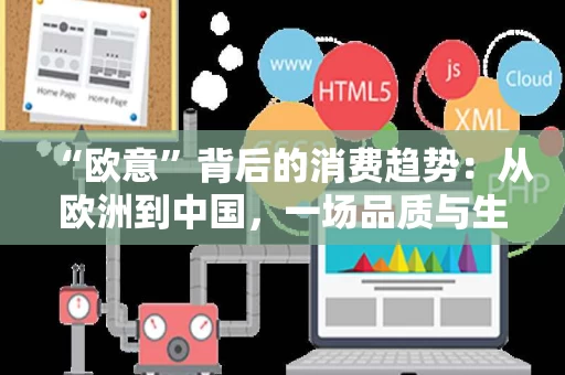 “欧意”背后的消费趋势：从欧洲到中国，一场品质与生活方式的转变