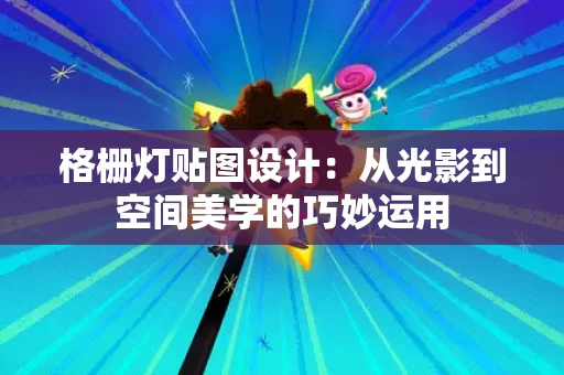 格栅灯贴图设计:从光影到空间美学的巧妙运用 格栅灯贴图设计:从光影到空间美学的巧妙运用