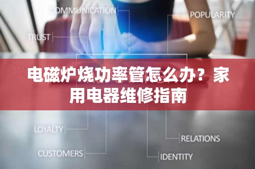 电磁炉烧功率管怎么办?家用电器维修指南 电磁炉烧功率管怎么办?家用电器维修指南