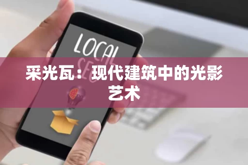 采光瓦:现代建筑中的光影艺术 采光瓦:现代建筑中的光影艺术