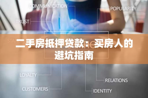 二手房抵押贷款:买房人的避坑指南 二手房抵押贷款:买房人的避坑指南