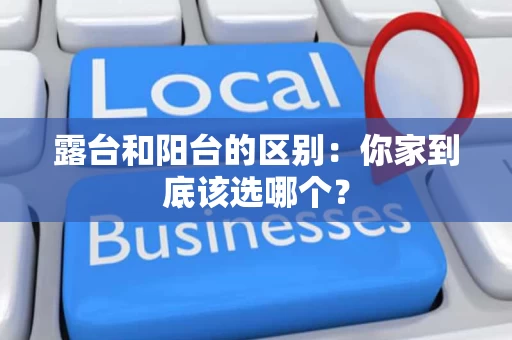 露台和阳台的区别:你家到底该选哪个? 露台和阳台的区别:你家到底该选哪个?