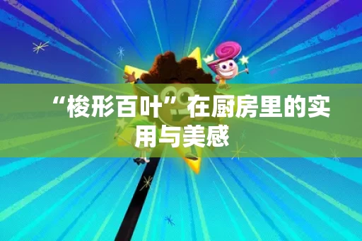 “梭形百叶”在厨房里的实用与美感