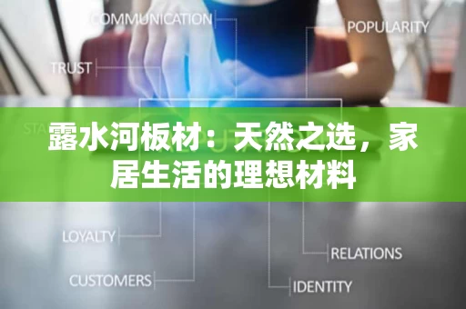 露水河板材：天然之选，家居生活的理想材料