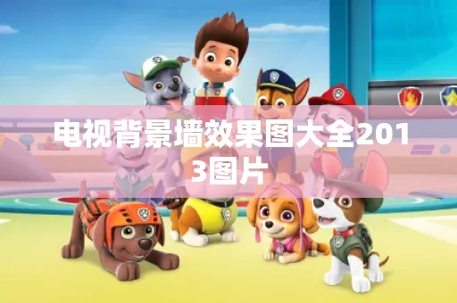 电视背景墙效果图大全2013图片