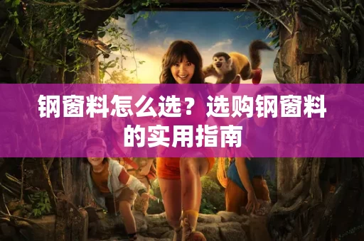钢窗料怎么选?选购钢窗料的实用指南 钢窗料怎么选?选购钢窗料的实用指南