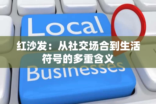 红沙发：从社交场合到生活符号的多重含义