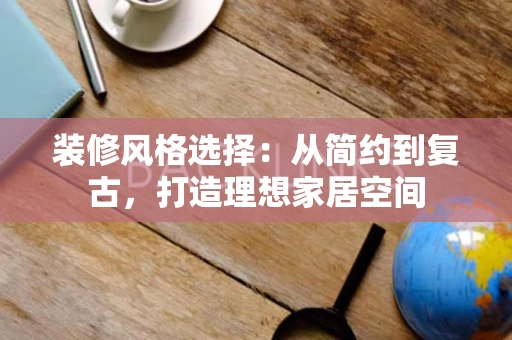 装修风格选择：从简约到复古，打造理想家居空间