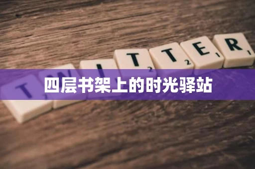 四层书架上的时光驿站