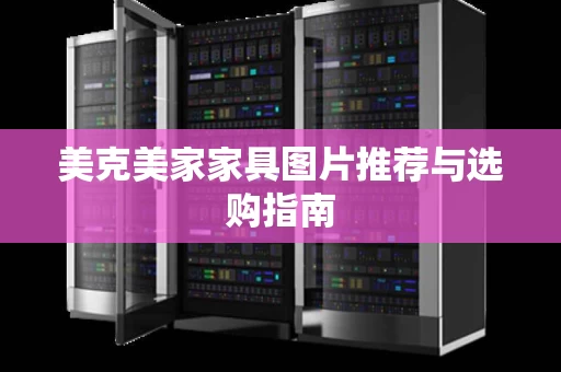 美克美家家具图片推荐与选购指南 美克美家家具图片推荐与选购指南