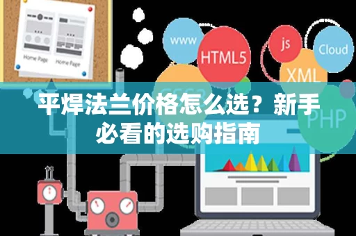 平焊法兰价格怎么选？新手必看的选购指南