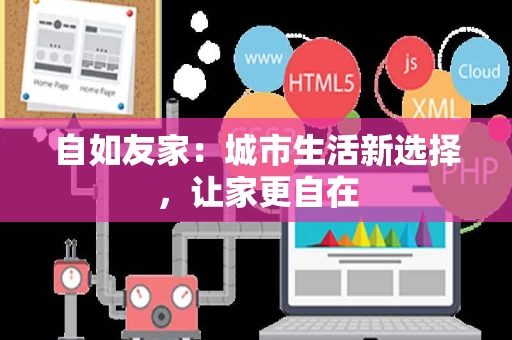 自如友家：城市生活新选择，让家更自在